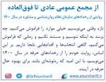 از مجمع عمومی عادی تا فوق‌العاده