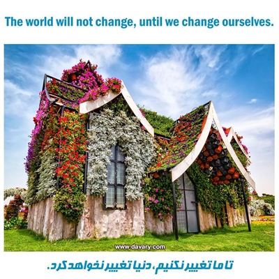 تا ما تغییر نکنیم؛ دنیا نیز تغییر نخواهد کرد!