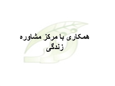 استخدام نیروی پذیرش پاره وقت