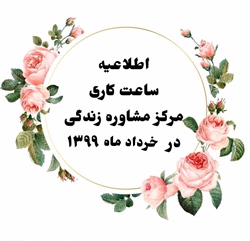 ساعت کاری مرکز مشاوره زندگی در خرداد ۱۳۹۹