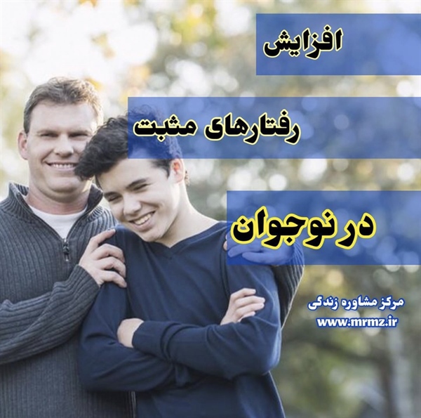 راهکارهایی برای افزایش رفتارهای مطلوب در نوجوان