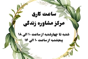 ساعت کاری مرکزمشاوره زندگی