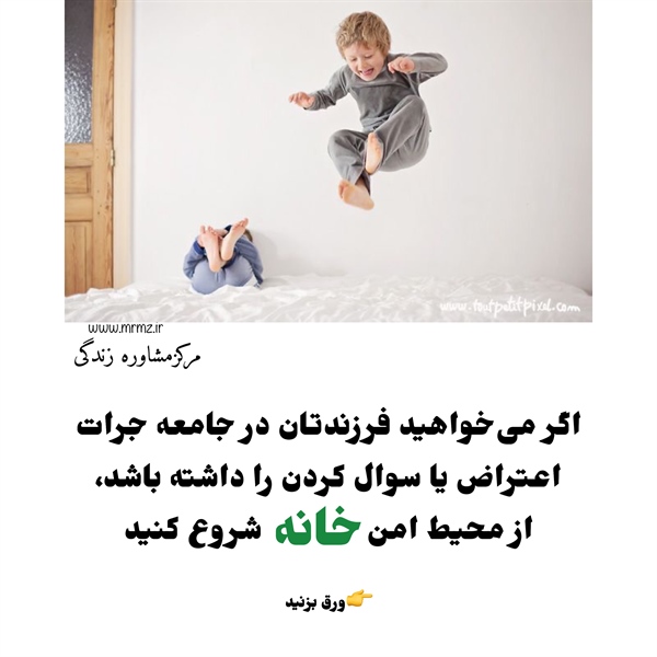 اگر می‌خواهید فرزندتان در جامعه جرات سوال کردن داشته باشه