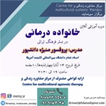 دوره خانواده درمانی (در بستر فرهنگ ایرانی)