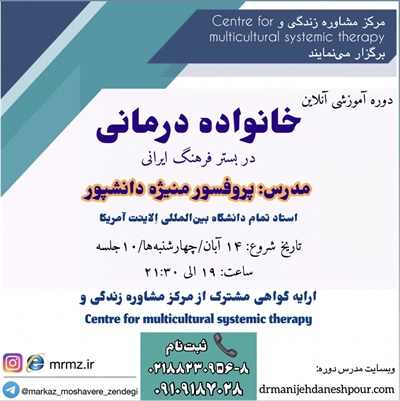 دوره خانواده درمانی (در بستر فرهنگ ایرانی)