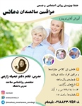 حفظ بهزیستی روانی، اجتماعی  و جسمی مراقبین سالمندان دمانس