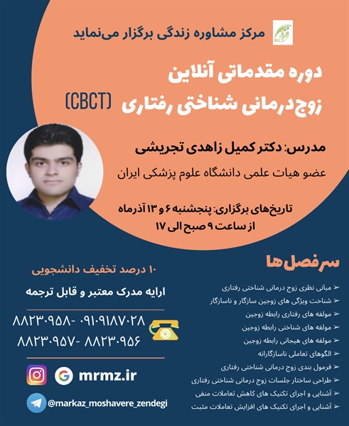 دوره مقدماتی زوج‌درمانی شناختی رفتاری