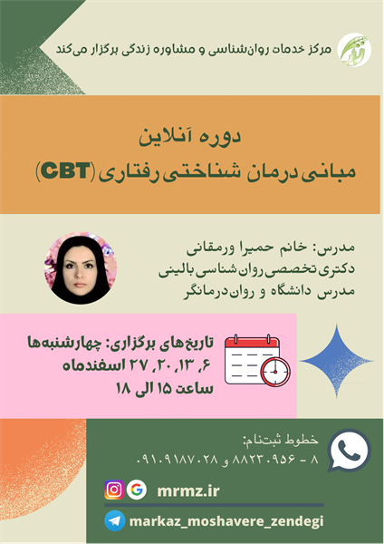 مبانی درمان شناختی رفتاری CBT