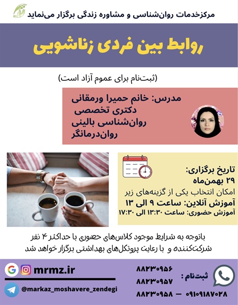 روابط بین فردی زناشویی