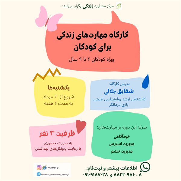 کارگاه مهارت زندگی ویژه کودکان