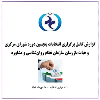 گزارش کامل برگزاری انتخابات پنجمین دوره شورای مرکزی و هیات بازرسان سازمان نظام روان‌شناسی و مشاوره