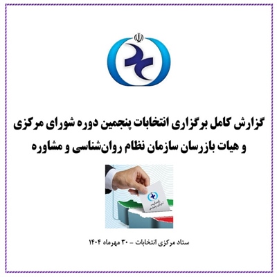 گزارش کامل برگزاری انتخابات پنجمین دوره شورای مرکزی و هیات بازرسان سازمان نظام روان‌شناسی و مشاوره